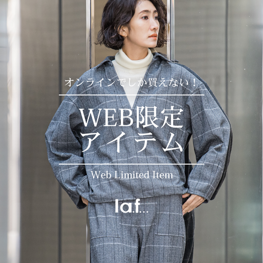 la.f...│オンラインでしか手に入らないWEB限定アイテムを集めました!