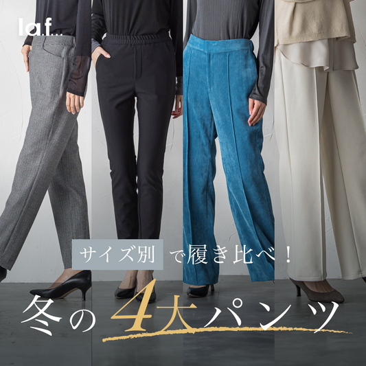 la.f... | 冬のおすすめ4大パンツをスタッフが履き比べ!