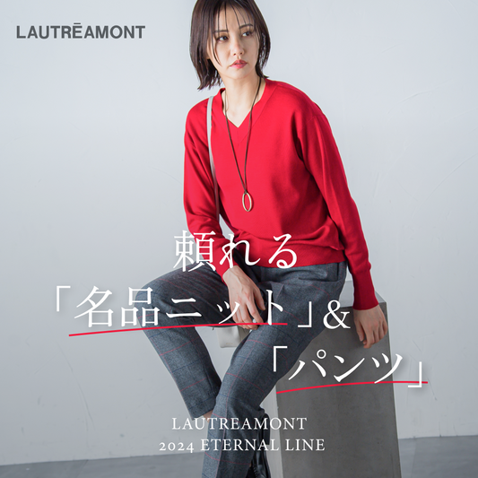 LAUTREAMONT | 頼れる名品ニット&パンツ