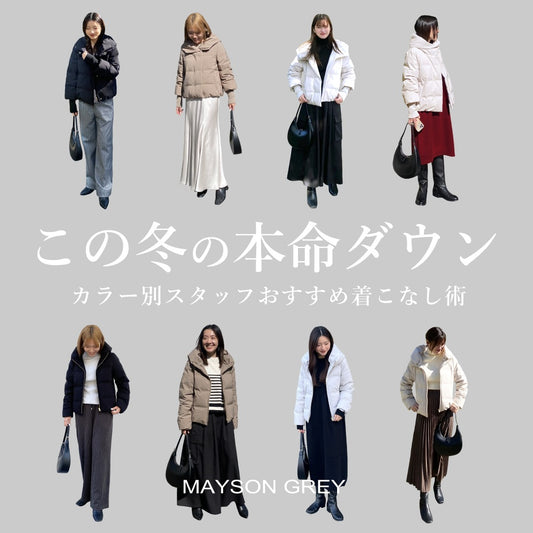 MAYSON GREY|ダウンコートスタッフスタイリング
