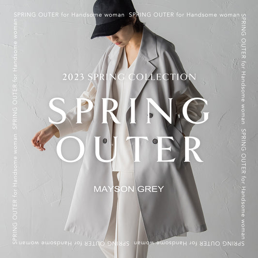 魅力と可能性を広げる、スプリングアウター