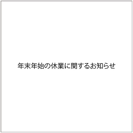 年末年始の休業に関するお知らせ