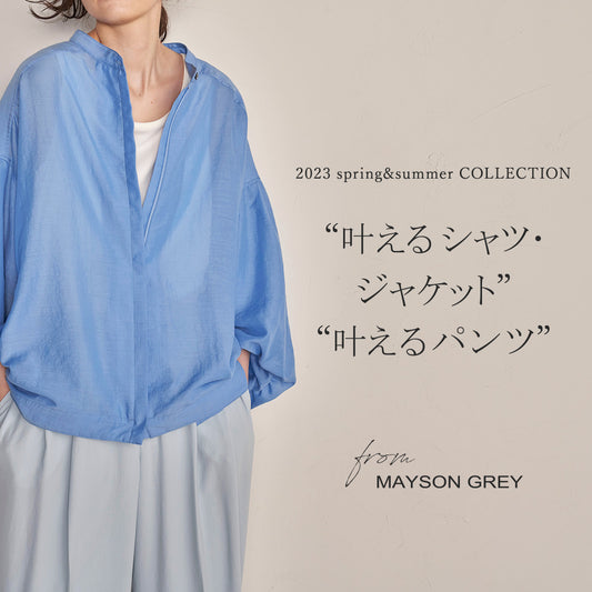2023 spring&summer COLLECTION “叶えるシャツ・ジャケット”<br>“叶えるパンツ”