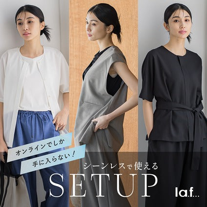 "WEB限定"シーンレス×おしゃれを叶える同素材の4つのアイテムをご紹介!