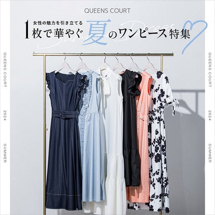 1枚で着映える!QUEENS COURTの主役ワンピース♡