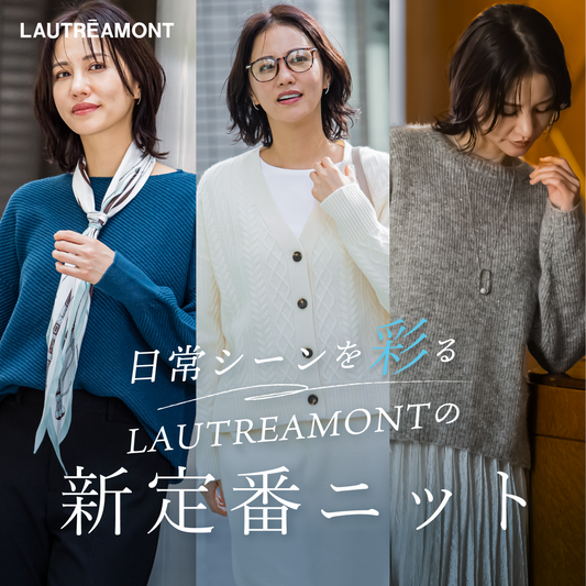 LAUTREAMONT | シーンを彩るニットスタイル