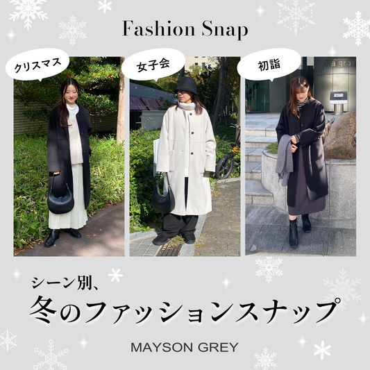 MAYSON GREY|Fashion Snap シーン別、冬のファッションスナップ