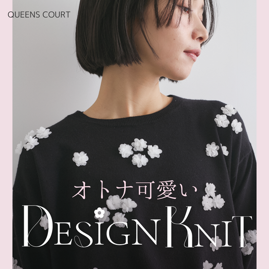 QUEENS COURT|大人女子におすすめのデザインニット3選