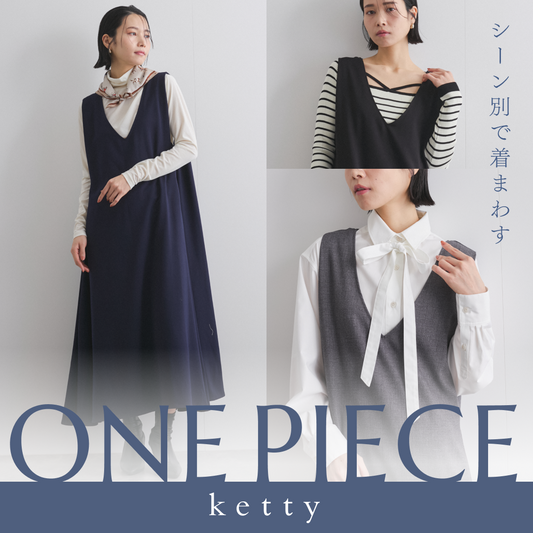 ketty|インナー次第で印象が変わる!着回し力抜群のワンピース