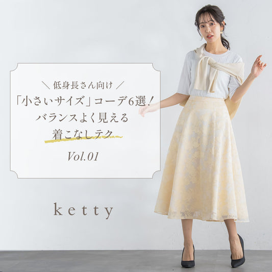 【低身長さん向け】オススメコーデをご紹介♪大人っぽく着こなす方法とは?