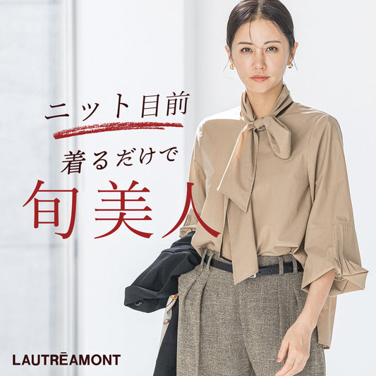 LAUTREAMONT / ニット目前!着るだけで旬美人