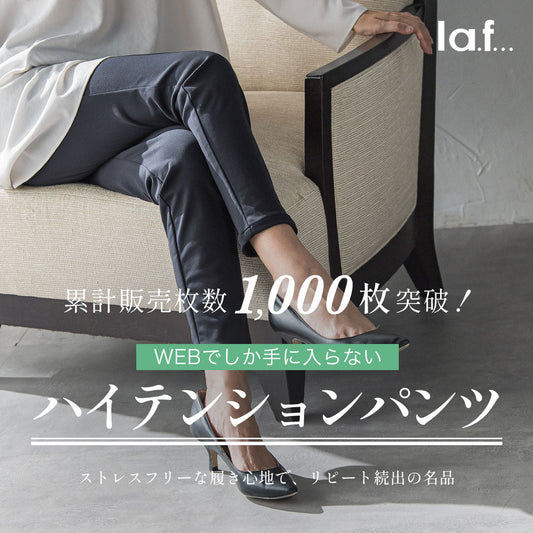 la.f... / 累計販売枚数1,000枚突破!WEBでしか手に入らない、ハイテンションパンツ