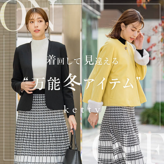 クリスマスや年末年始、イベントの多いシーズン!ケティスタッフが考えたON/OFF対応の着回し"万能冬アイテム"コーデをご紹介!