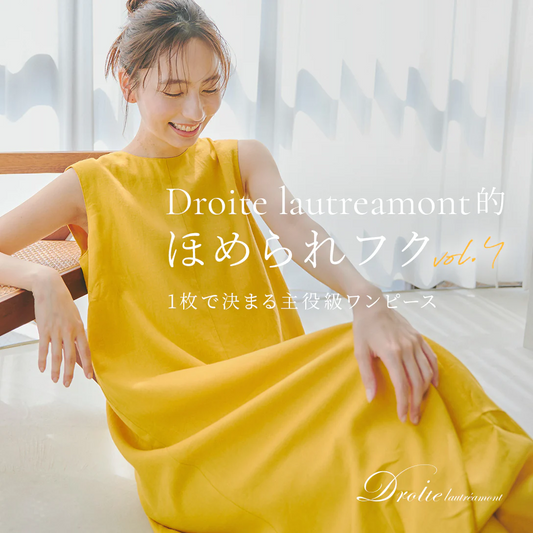ほめられフク -vol.4- 1枚で決まる主役級ワンピース