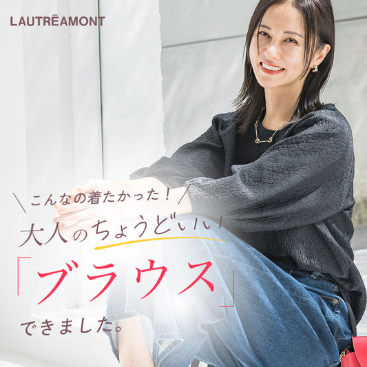 LAUTREAMONT / WEB限定!大人のちょうどいいブラウス