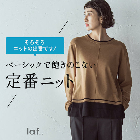 la.f... / ベーシックで飽きのこない定番ニット