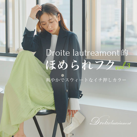 ほめられフク Vol.03 │ 爽やかでほんの少しスウィートなイチ押しカラー