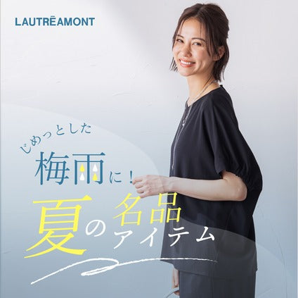 じめっとした梅雨に!LAUTREAMONT夏の名品アイテム