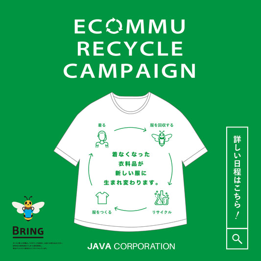 2024年4月 ECOMMU 「エコミュ」リサイクルキャンペーン ~ 1枚の洋服とコミュニケーションがエコに繋がる ~