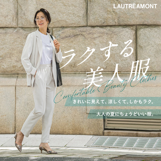 LAUTREAMONT / 美シルエットと快適さ、どちらも叶える7アイテム