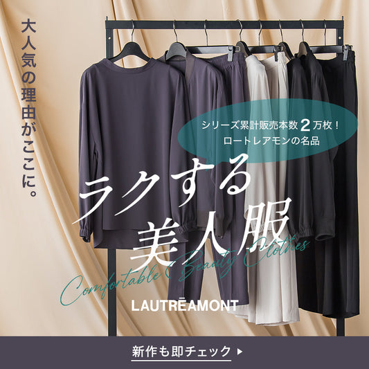 LAUTREAMONT / 累計売上2万枚突破!ラクする美人服シリーズ