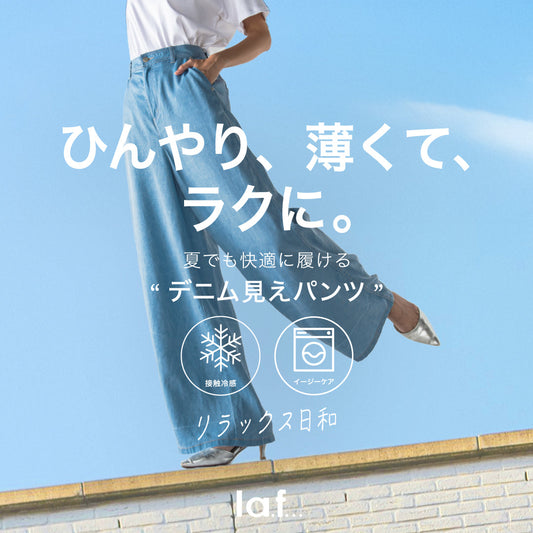 la.f... / ひんやり、薄くて、ラクに。夏でも快適に履けるデニム見えパンツ