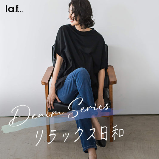 la.f... / 「リラックス日和」からデニムシリーズが新登場!