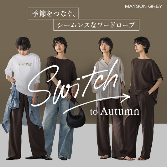 MAYSON GREY / 夏機能を備えた秋カラーアイテムで賢くシーズンチェンジ