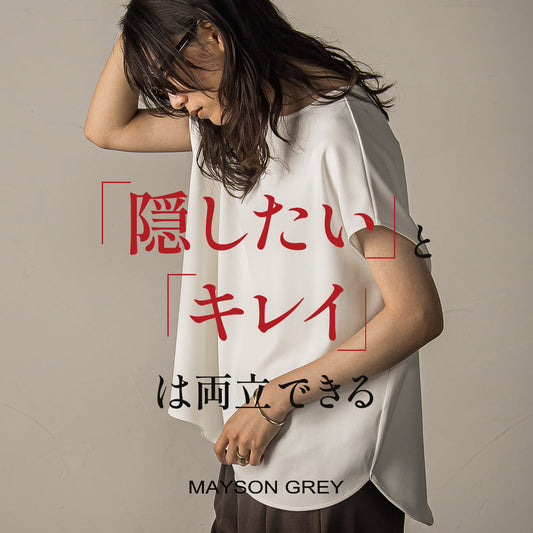 MAYSON GREY / 体型カバーと美シルエットを叶える3種の神器
