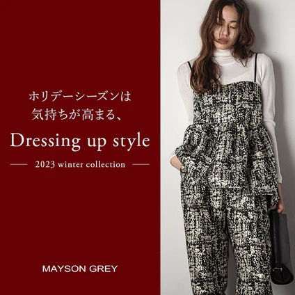 ホリデーシーズンは気持ちが高まる Dressing up style