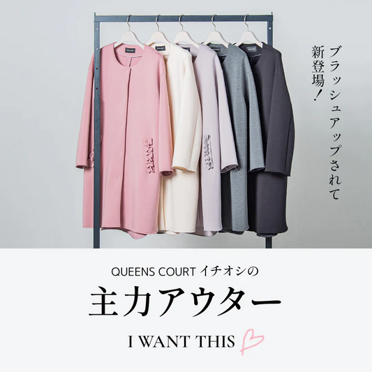QUEENS COURTイチオシの主力アウター