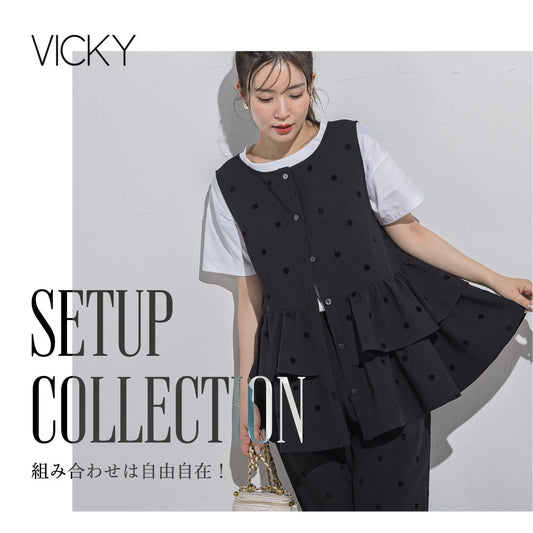 VICKY | 組み合わせは自由自在!100点満点のコーディネートが完成!