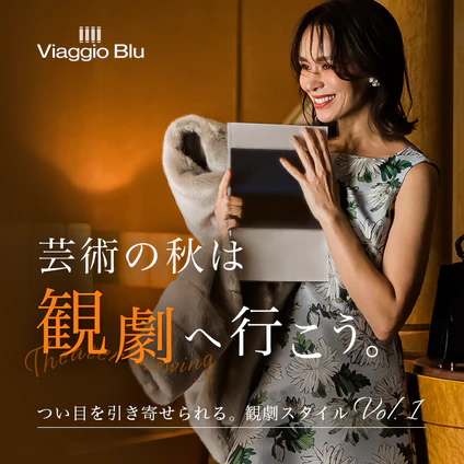 つい目を引き寄せられる。観劇スタイル -vol.1-