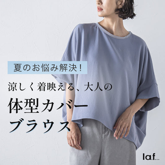 la.f... / 涼しく着映える、大人の体型カバーブラウス
