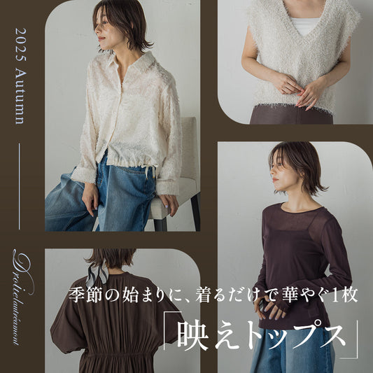 Droite lautreamont / 秋の1着目はこれ!1枚でサマになる『映えトップス』