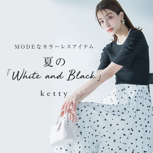 MODEなカラーレスアイテム 夏のWhite and Black