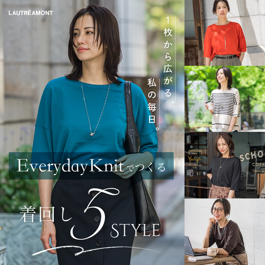 LAUTREAMONT / Everyday Knitでつくる着回し5STYLE