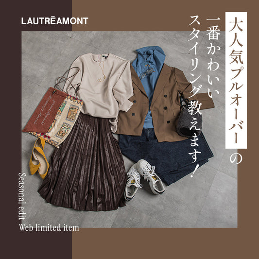 LAUTREAMONT / 大人気プルオーバーをコーデ&リアル着用で徹底解説