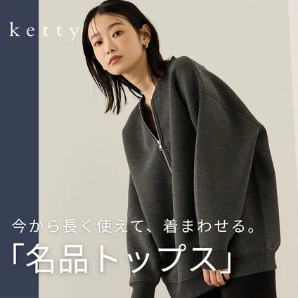ketty / 今から長く使えて、着まわせる「名品トップス」