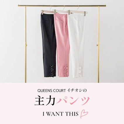 QUEENS COURTイチオシパンツの魅力をたっぷりとご紹介します♡