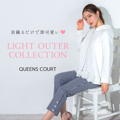 QUEENS COURTらしい程よい甘さをプラスした、大人可愛い軽アウターをご紹介します♡