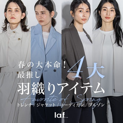 新たなシーズン到来!ラ・エフ最推しの4大羽織りアイテムをご紹介いたします。