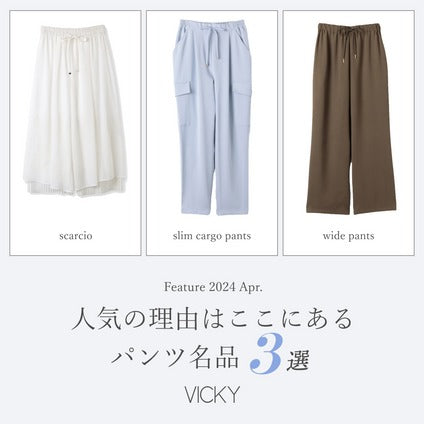 シーンレスに楽しむ、私たちの定番ボトム。 ビッキーが本気でおすすめしたい、愛用者続出の人気3大定番パンツをご紹介!