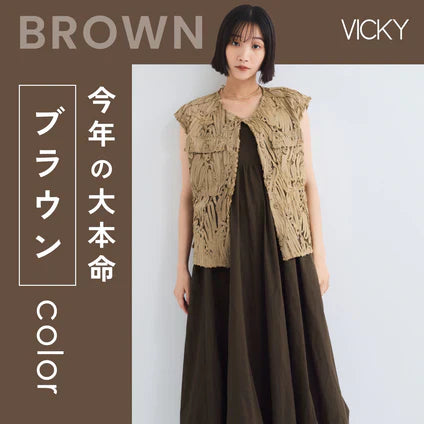 VICKY / 大本命color!ブラウンアイテム