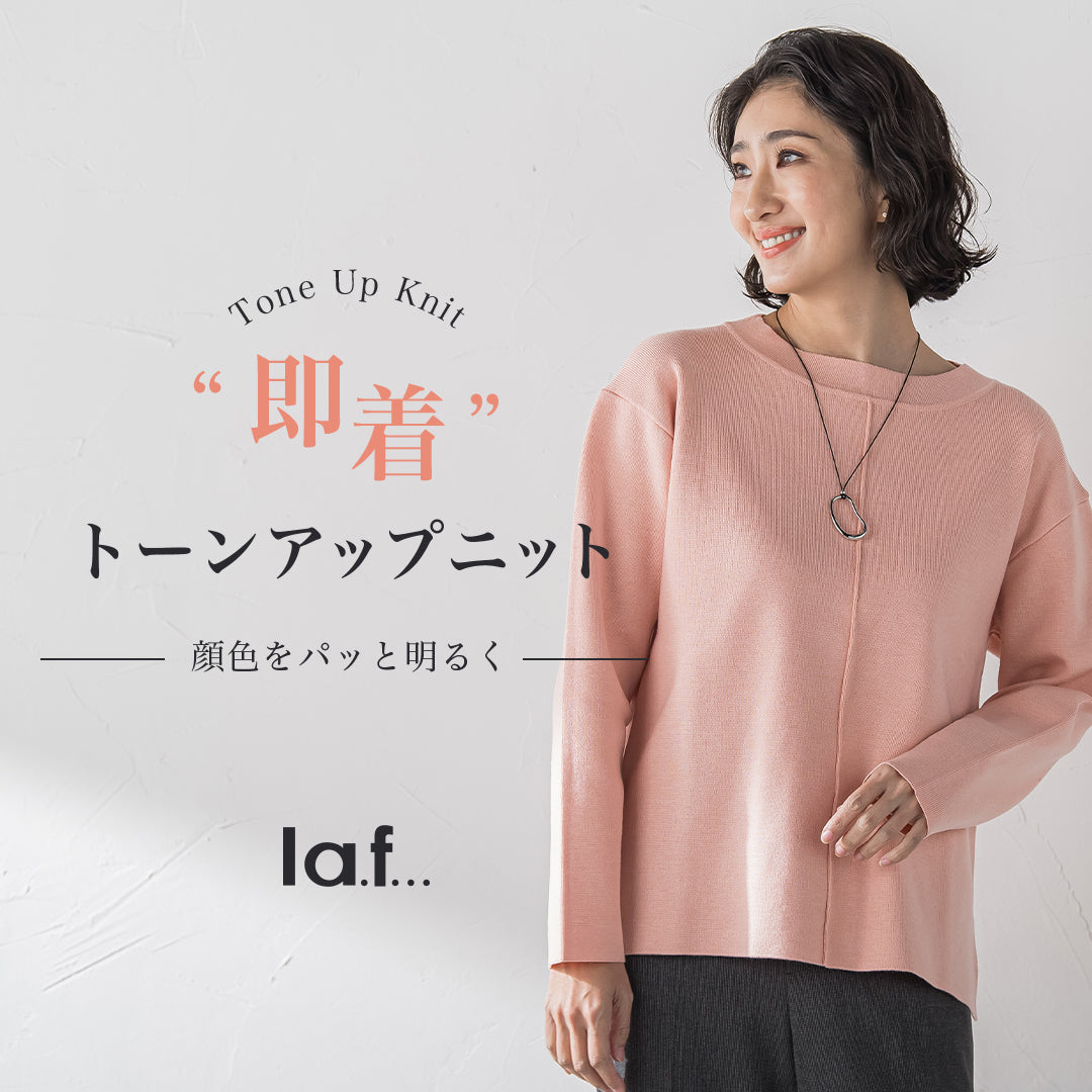 la.f... / “即着”トーンアップニット