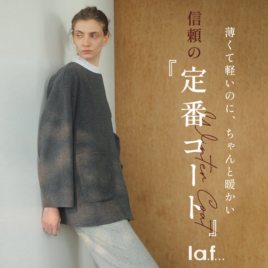 la.f... / 信頼の「定番コート」