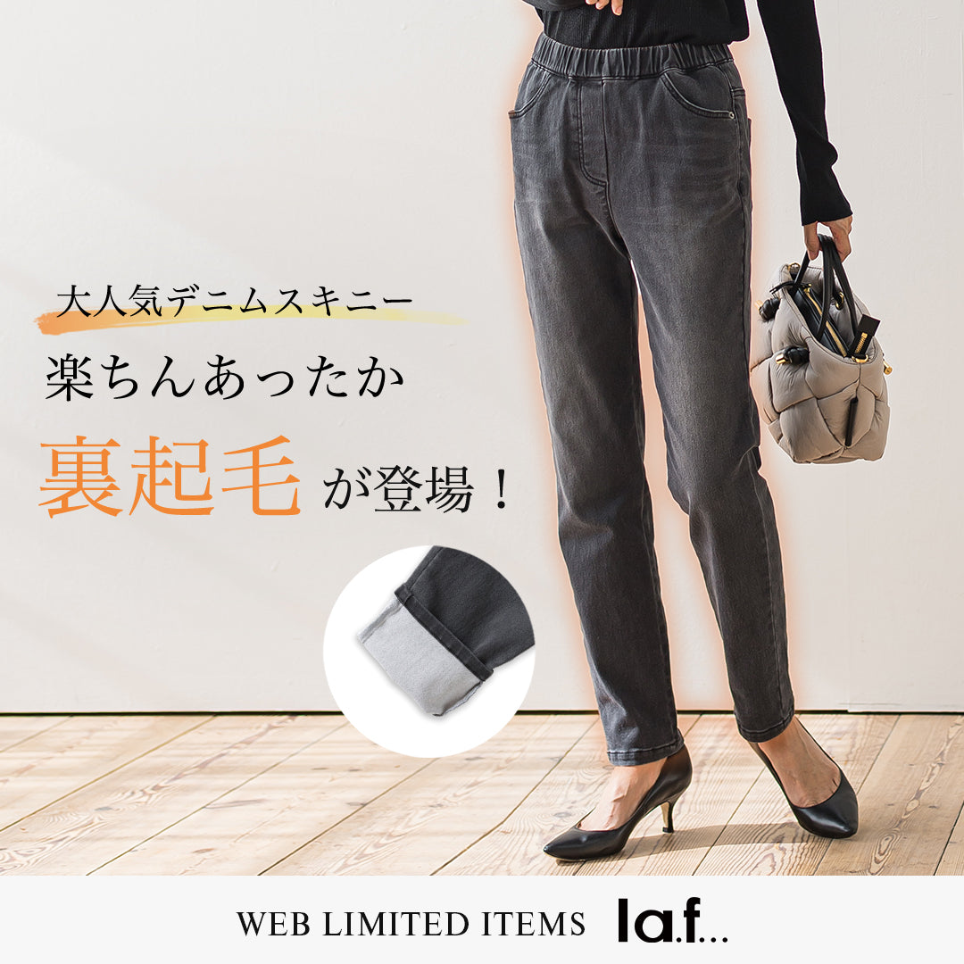 la.f... / 楽ちんあったか！裏起毛デニム登場