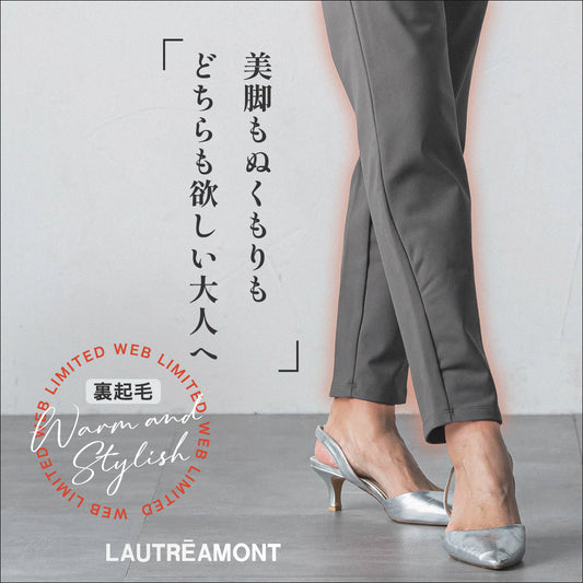 LAUTREAMONT / 美脚もぬくもりも叶える裏起毛パンツ