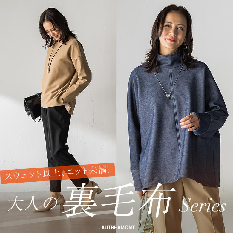 LAUTREAMONT / スウェット以上ニット未満。大人の裏毛布シリーズ