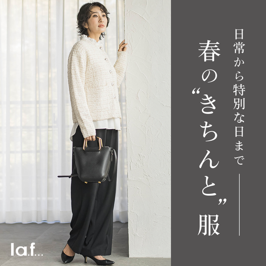 la.f... / 春の”きちんと”服
